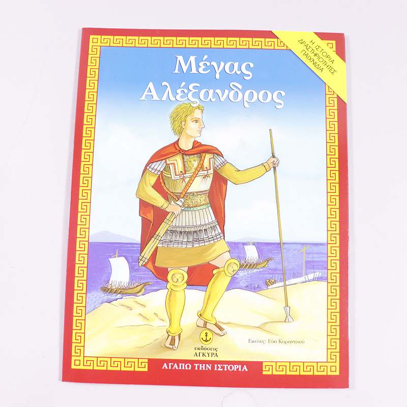 Βιβλίο Ο Μέγας Αλέξανδρος