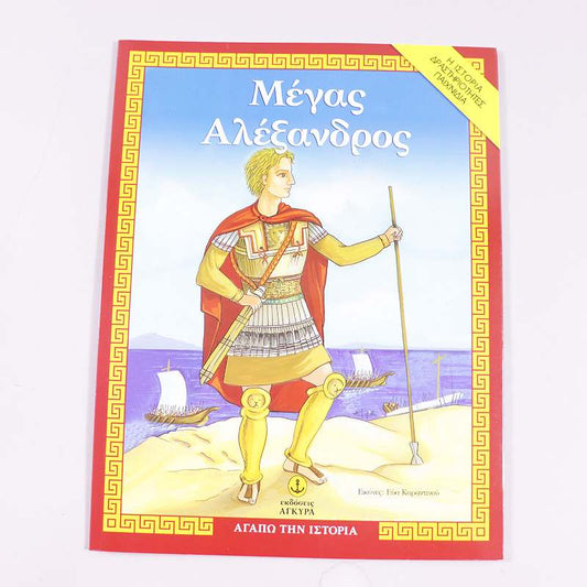 Βιβλίο Ο Μέγας Αλέξανδρος