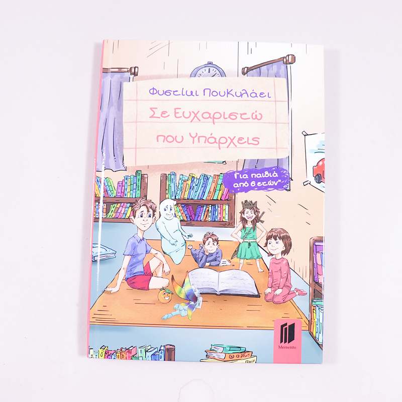 Βιβλίο Σε ευχαριστώ που υπάρχεις