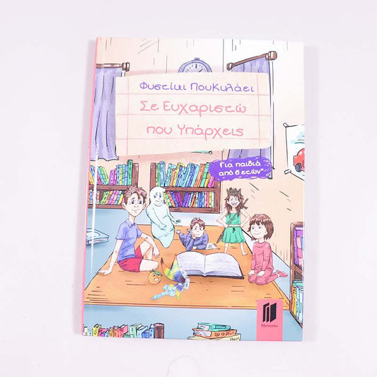 Βιβλίο Σε ευχαριστώ που υπάρχεις