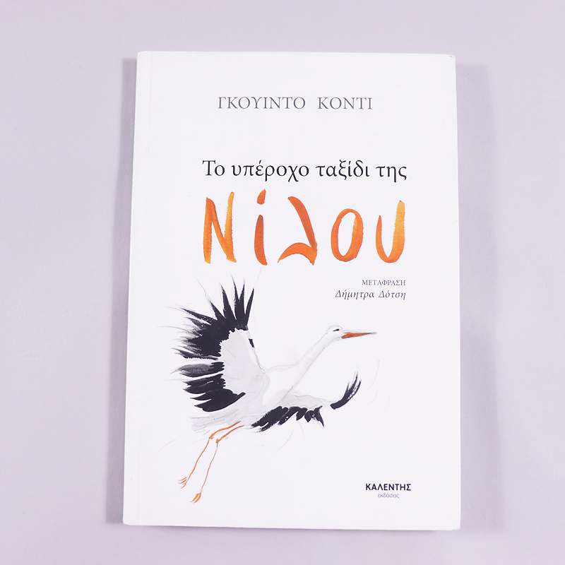 Βιβλίο Το υπέροχο ταξίδι της Νίλου