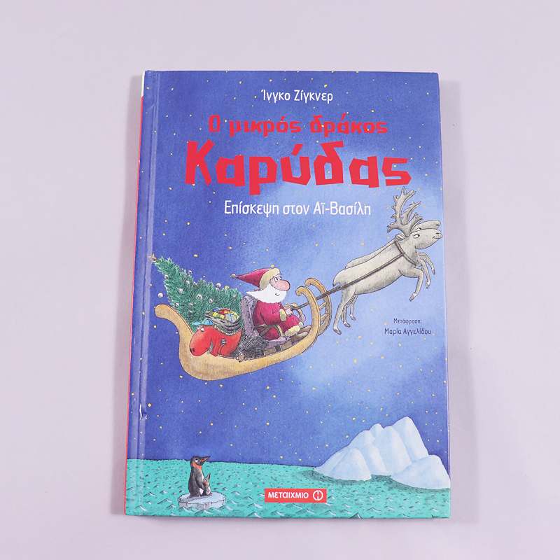 Βιβλίο Ο μικρος Καρύδας- Επίσκεψη στον Αϊ-Βασίλη