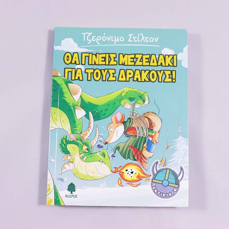 Βιβλίο: Θα γίνεις μεζεδάκι για τους δράκους!