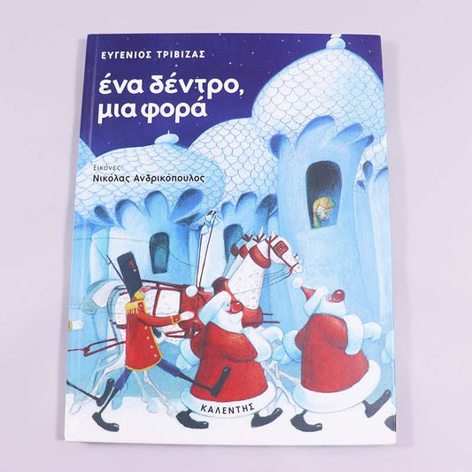 Βιβλίο Ένα δέντρο μια φορά