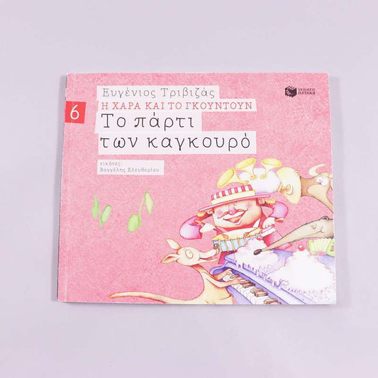 Βιβλίο Το πάρτι των καγκουρό