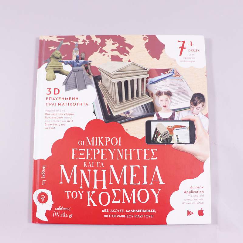 Βιβλίο: Οι μικροί εξερευνητές και τα μνημεία του κόσμου