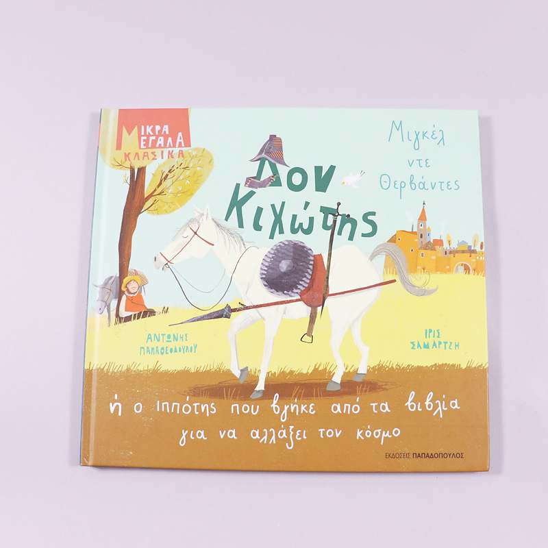 Βιβλίο Δον Κιχώτης