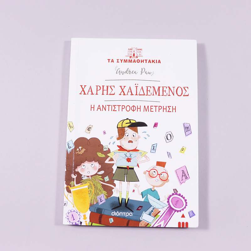 Βιβλίο: Χάρης Χαϊδεμένος: Η αντίστροφη μέτρηση