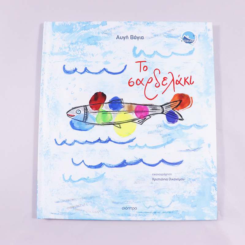 Βιβλίο Το σαρδελάκι