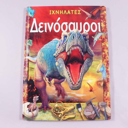 Βιβλίο: Δεινόσαυροι 