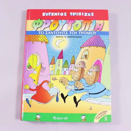 Βιβλίο Φρουτοπία- Το σάντουιτς του τρόμου