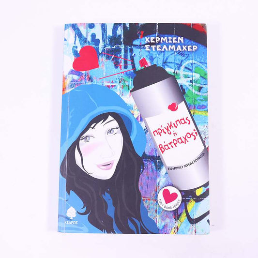 Βιβλίο: Πρίγκιπας ή βάτραχος