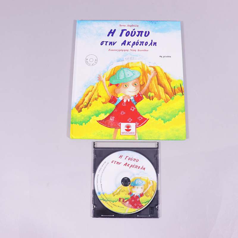 Βιβλίο: Η Γούπυ στην Ακρόπολη