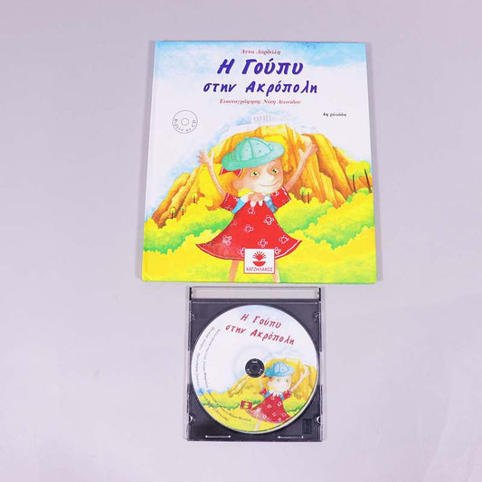 Βιβλίο: Η Γούπυ στην Ακρόπολη