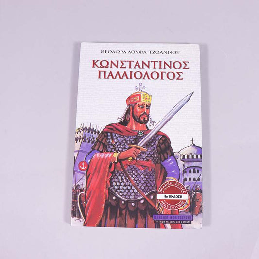 Βιβλίο: Κωνσταντίνος Παλαιολόγος