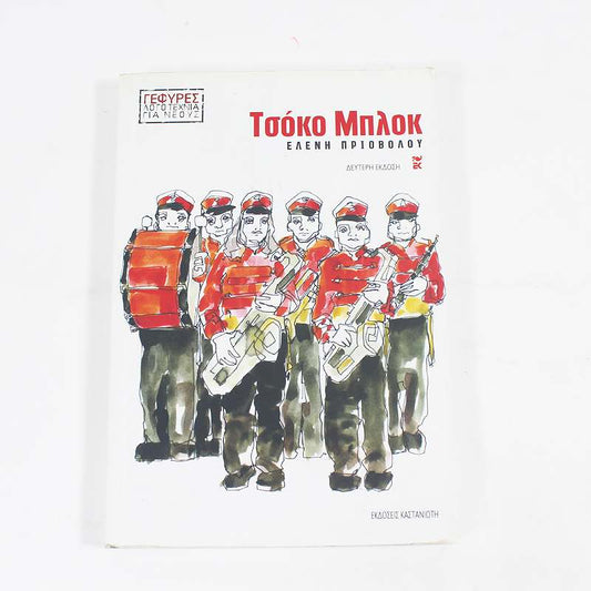 Βιβλίο: Τσόκο Μπλοκ