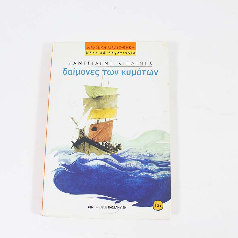 Βιβλίο: Δαίμονες των κυμάτων