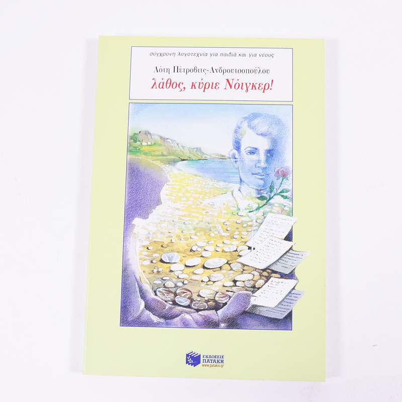 Βιβλίο: Λάθος, κύριε Νόιγκερ!