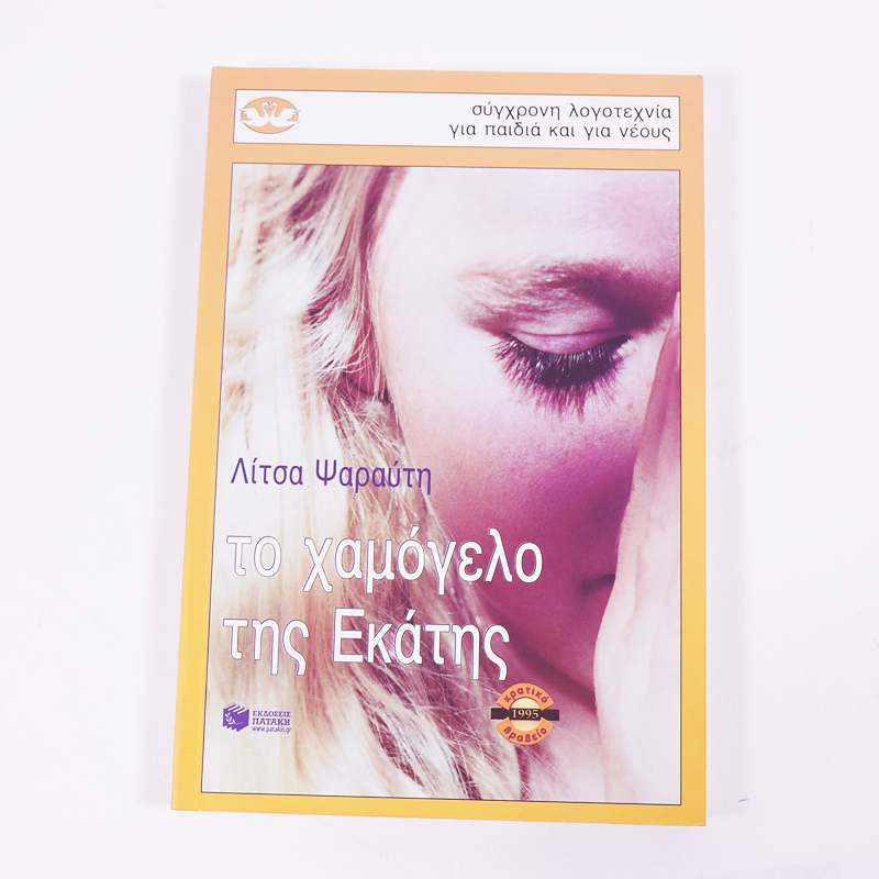 Βιβλίο: Το χαμόγελο της Εκάτης