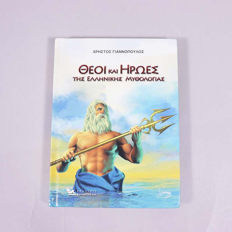 Βιβλίο Θεοί και Ήρωες της ελληνικής μυθολογίας