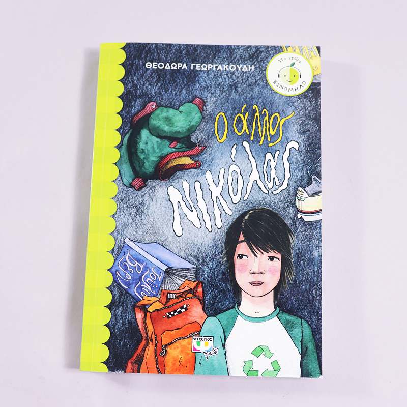 Βιβλίο Ο Άλλος Νικόλας