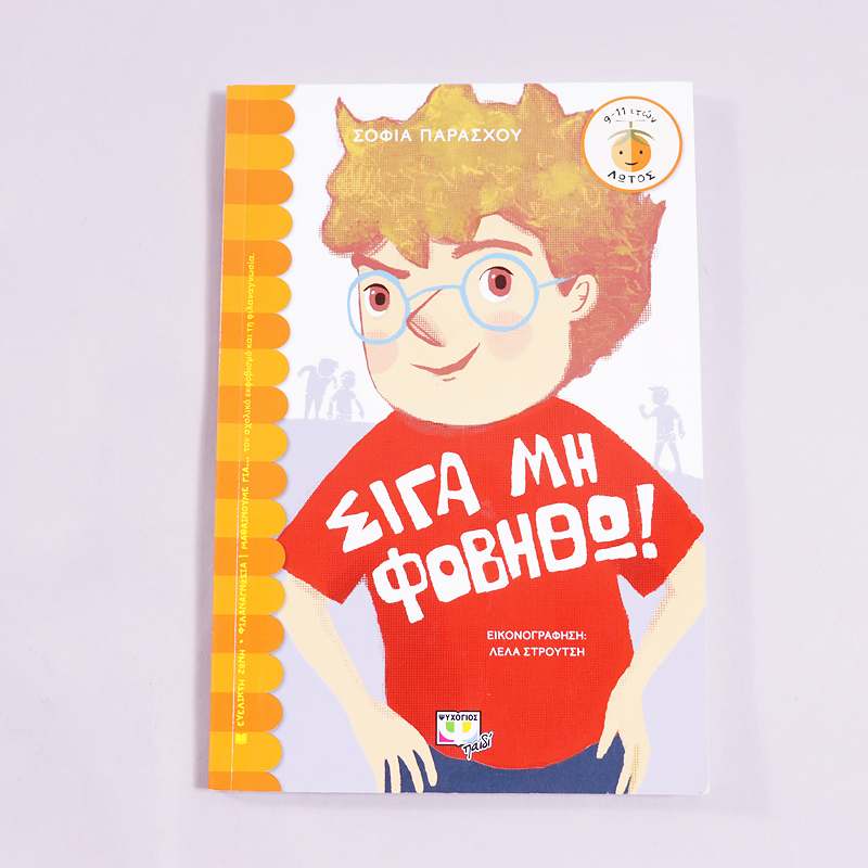 Βιβλίο Σιγά μην φοβηθώ!