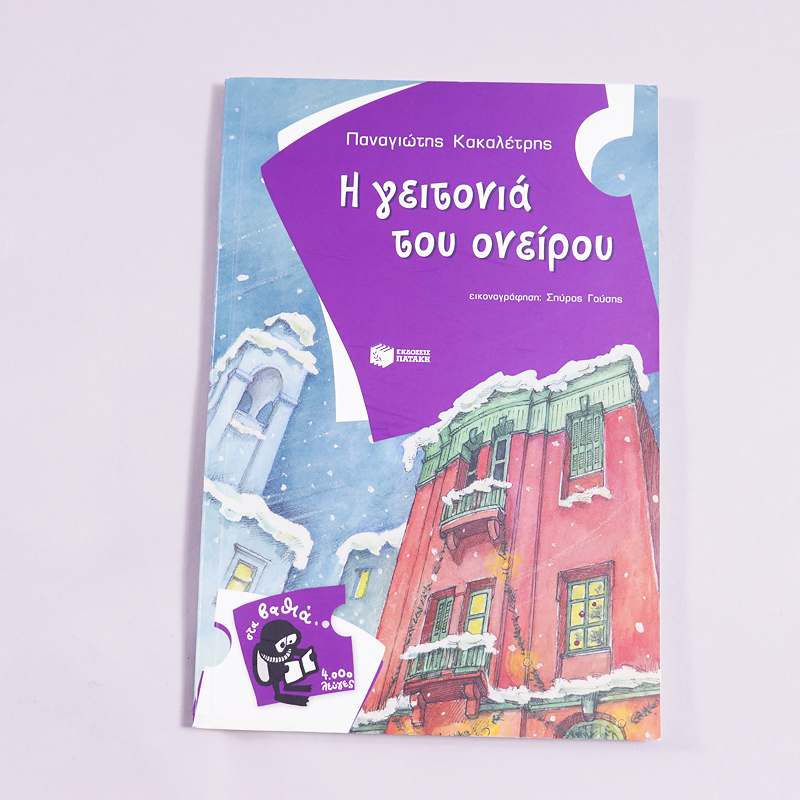 Βιβλίο Η γειτονιά του ονείρου