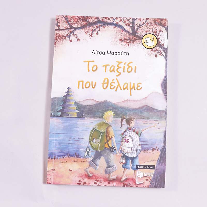 Βιβλίο Το ταξίδι που θέλαμε