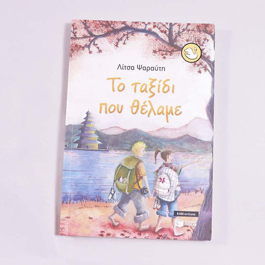 Βιβλίο Το ταξίδι που θέλαμε