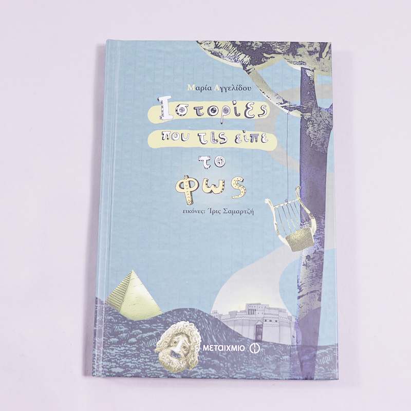 Βιβλίο Ιστορίες που τις είπε το φως