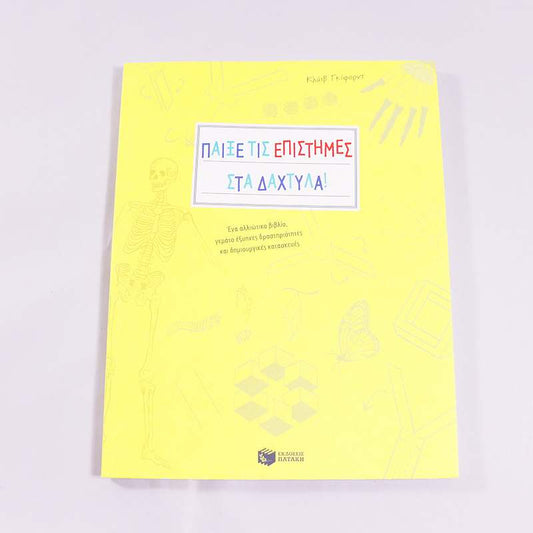 Βιβλίο Παίξε τις επιστήμες στα δάχτυλα