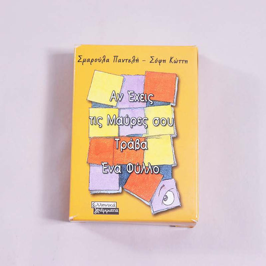 Παιχνίδι Αν έχεις τις μαύρες σου τράβα ένα φύλλο