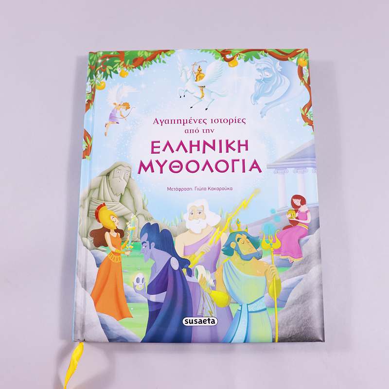 Βιβλίο Αγαπημένες ιστορίες από την Ελληνική Μυθολογία