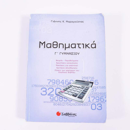 Βιβλίο: Μαθηματικά Γ' Γυμνασίου