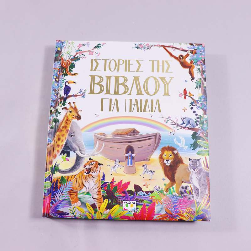 Βιβλίο Ιστορίες της Βίβλου για παιδιά 