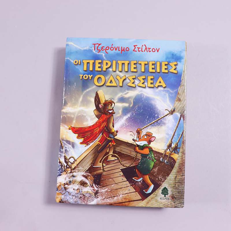 Βιβλίο  Τζερόνιμο Στίλτον -  Οι περιπέτειες του Οδυσσέα