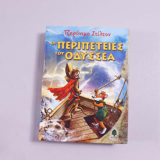 Βιβλίο  Τζερόνιμο Στίλτον -  Οι περιπέτειες του Οδυσσέα