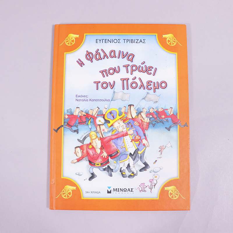 Βιβλίο Η φάλαινα που τρώει τον πόλεμο