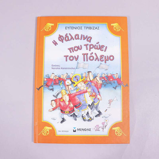 Βιβλίο Η φάλαινα που τρώει τον πόλεμο