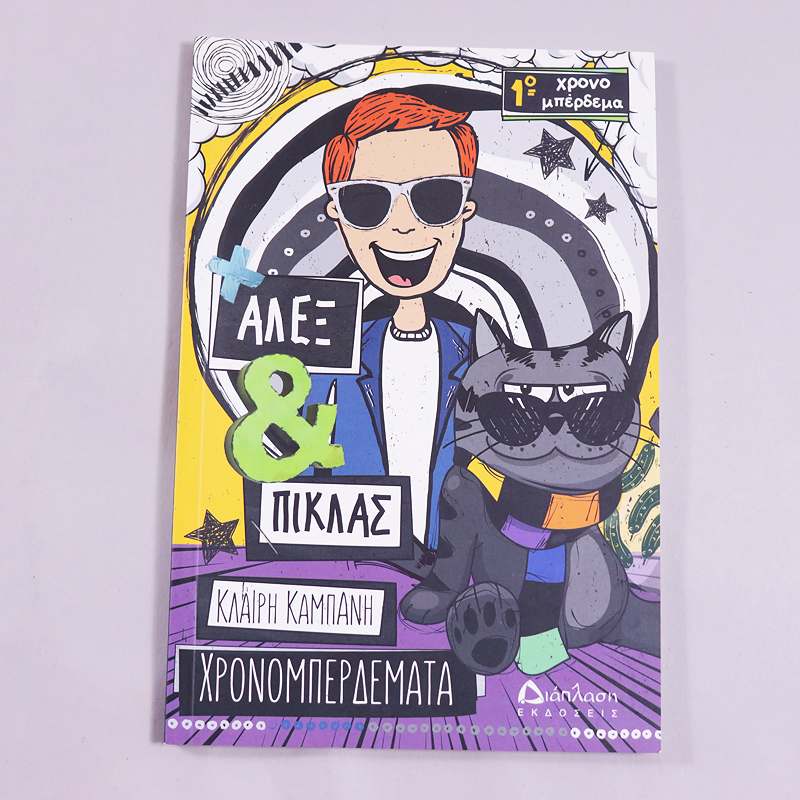 Βιβλίο Άλεξ & Πίκλας: Χρονομπερδέματα 1