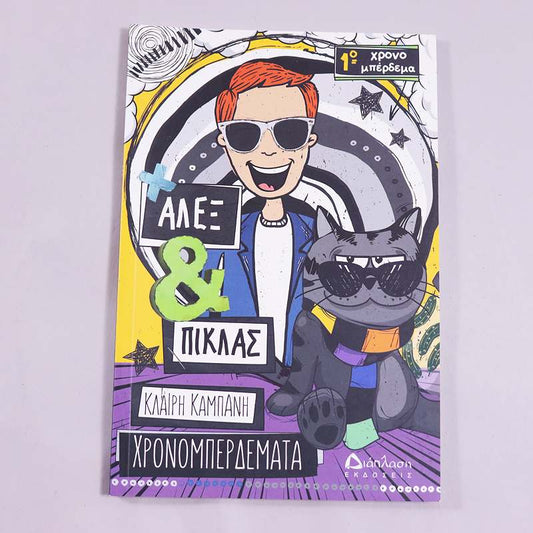 Βιβλίο Άλεξ & Πίκλας: Χρονομπερδέματα 1