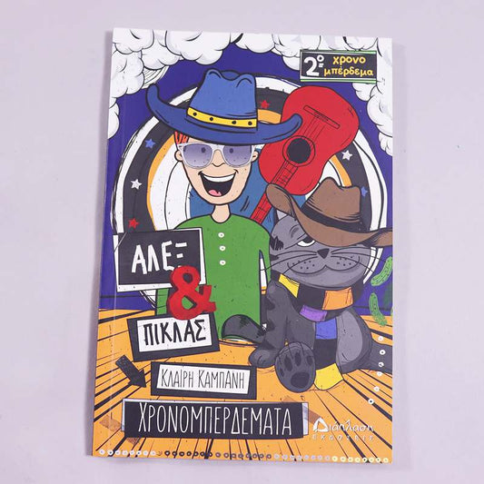 Βιβλίο Άλεξ & Πίκλας: Χρονομπερδέματα 2