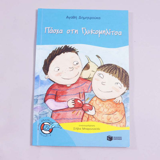 Βιβλίο Πάσχα στη Γλυκομηλίτσα