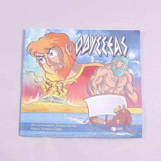 Βιβλίο  Οδυσσέας