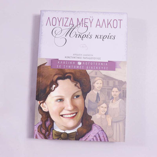 Βιβλίο Μικρές κυρίες