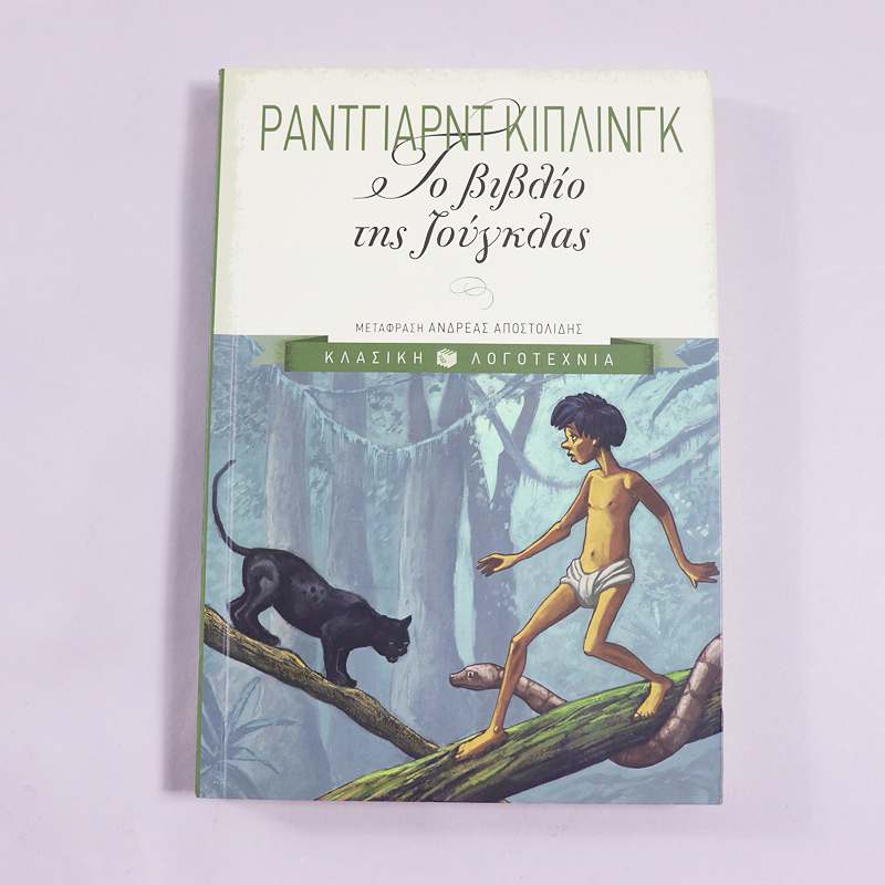 Βιβλίο  Το βιβλίο της ζούγκλας