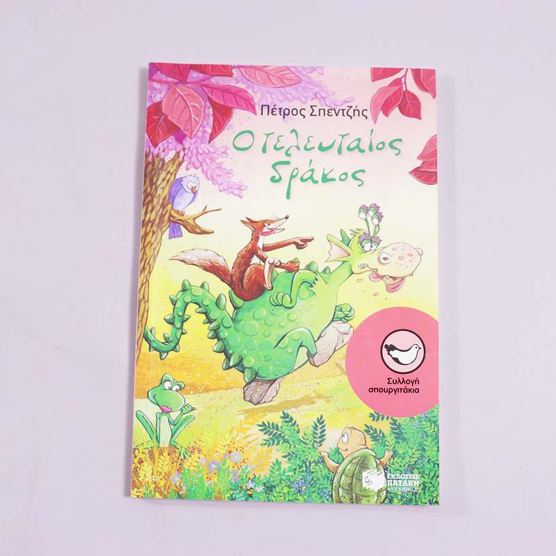 Βιβλίο Ο τελευταίος δράκος