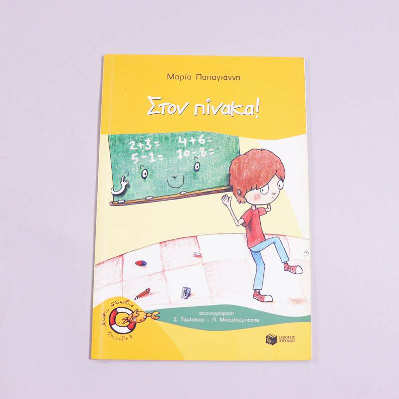 Βιβλίο Στον πίνακα