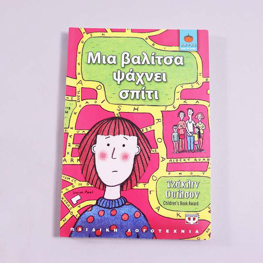 Βιβλίο Μια βαλίτσα ψάχνει σπίτι