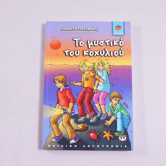 Βιβλίο  Το μυστικό του κογχυλίου